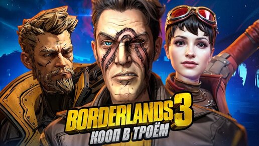 Пиф-паф лутаемся в Borderlands 3 кооп втроем