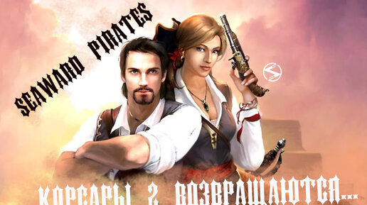 Корсары 2 возвращаются в виде игры Seaward Pirates. Небольшой обзор неожиданной новинки и пара слов о других релизах игр пиратской тематики