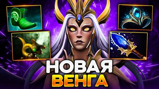 Новая Венга теперь самый лучший Саппорт? Точно самый красивый! - Vengeful Spirit Dota 2