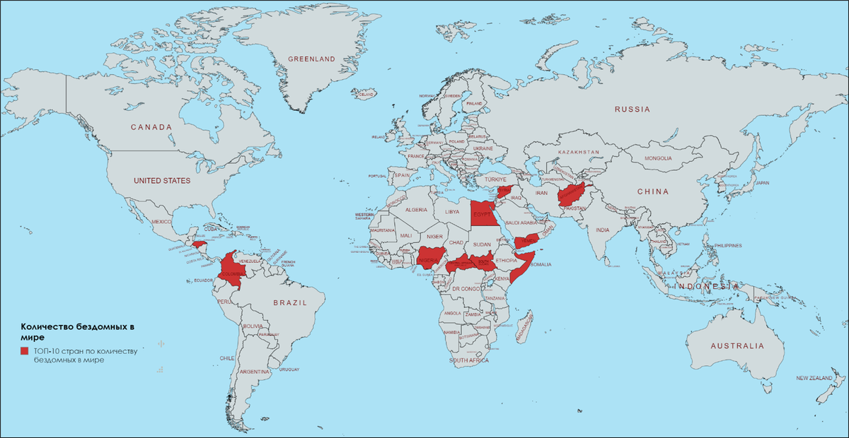 ТОП-10 стран по количеству бездомных в мире