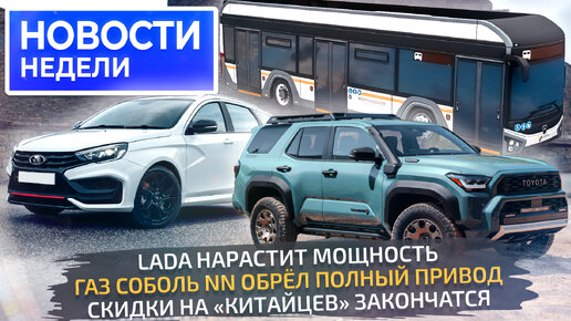 АвтоВАЗ против скидок на «китайцев», обновки Лады, Соболь NN 4×4, дизели КамАЗа, новый автобус ЛиАЗ Citymax 📺 «Новости недели» №266