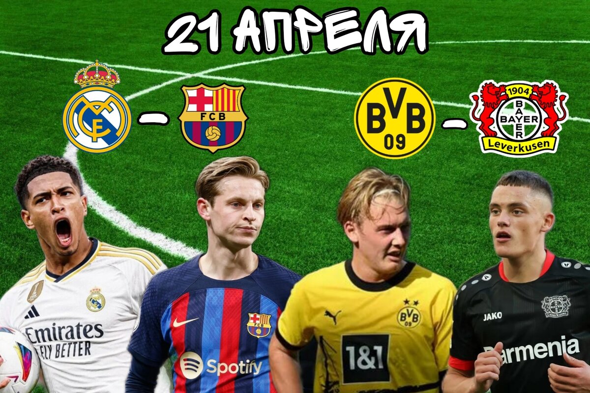 Реал Мадрид - Барселона, Боруссия Д - Байер: Прогнозы.