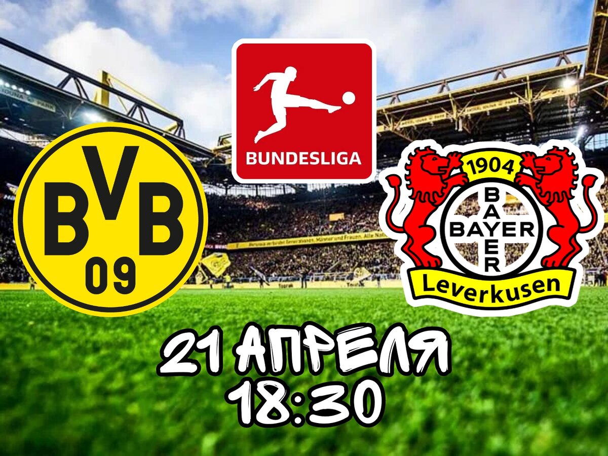 Боруссия Дортмунд - Байер