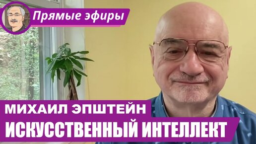 ИСКУССТВЕННЫЙ ИНТЕЛЛЕКТ: Беседа с Михаилом Эпштейном (ЧАСТЬ ПЕРВАЯ)