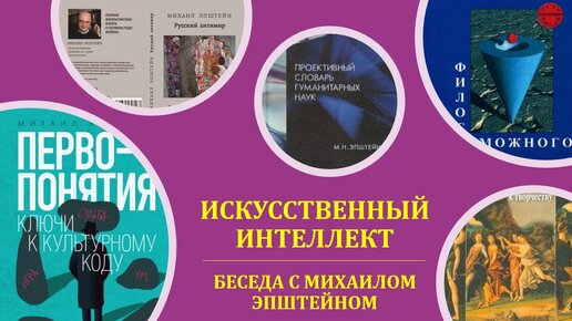 ИСКУССТВЕННЫЙ ИНТЕЛЛЕКТ: Беседа с Михаилом Эпштейном (ЧАСТЬ ВТОРАЯ)