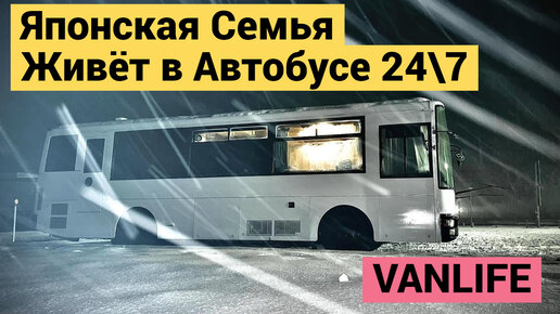 Японская Семья Живёт в Автобусе 24\7 | Реальный VANLIFE