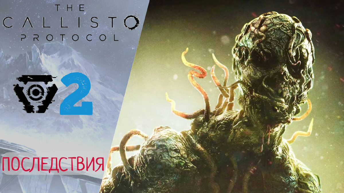 🦐 Прохождение Callisto Protocol #2 Последствия | Каллисто Протокол
