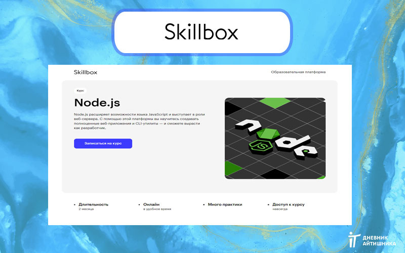 node.js обучение в скиллбокс