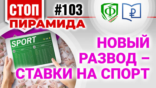 Новый развод - ставки на спорт