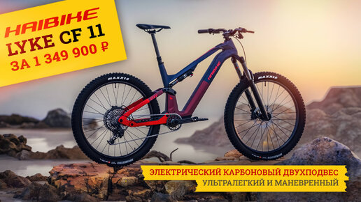 Карбоновый двухподвес Haibike Lyke CF 11 | Ультралёгкий и маневренный c мотором Fazua Ride 60