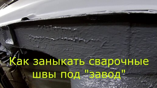 ВАЗ 2115 ВОССТАНОВЛЕНИЕ КУЗОВА. ПРЯЧУ СВАРОЧНЫЕ ШВЫ.