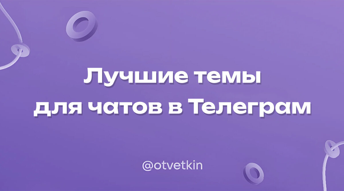 Лучшие темы для чатов в Телеграм
