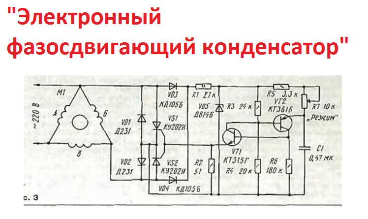 Тиристор взамен конденсатора на трёхфазный двигатель. "Электронный фазосдвигающий конденсатор!!!"