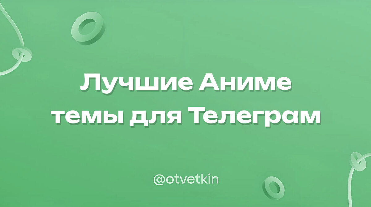 Лучшие Аниме темы для Телеграм | Ответкин | Дзен