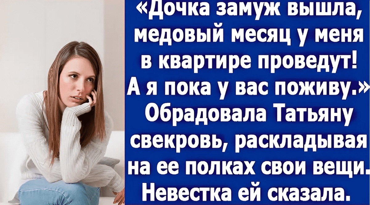 Свекровь разрешила дочке провести медовый отпуск в своей квартире и  заявилась жить к невестке | Мария Тарасова | Дзен