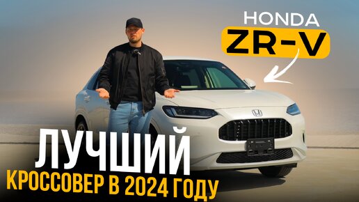 НЕ ПОКУПАЙ VEZEL, ПОКА НЕ ПОСМОТРИШЬ ОБЗОР НА HONDA ZR-V ❗️ ЯПОНСКИЙ MASERATI 🔱