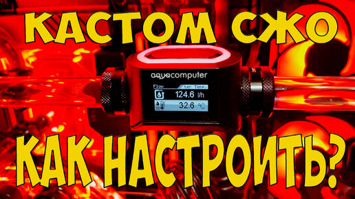 Датчик потока High Flow next, контроллер OCTO и софт AQUACOMPUTER СБОРКА игрового КАСТОМ СВО ПК