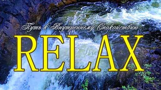 🎵 RELAX MUSIC — ПУТЬ К ВНУТРЕННЕМУ СПОКОЙСТВИЮ: МУЗЫКАЛЬНАЯ ГАРМОНИЯ ПРИРОДЫ ДЛЯ РЕЛАКСАЦИИ И ПОДНЯТИЯ ДУХА