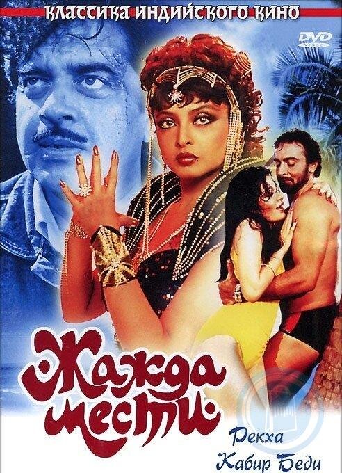 Постер к индийскому фильму "Жажда мести"