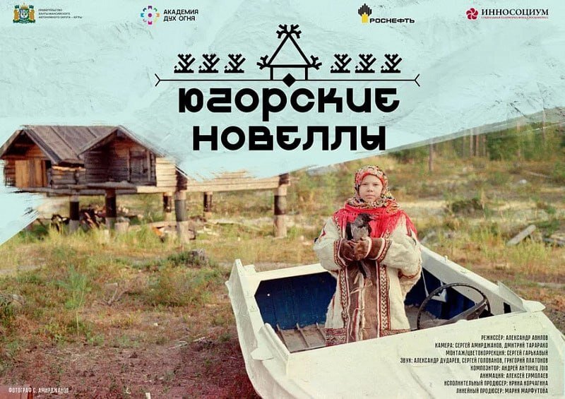    Фильм "Югорские новеллы" покажут на кинофестивале в Португалии