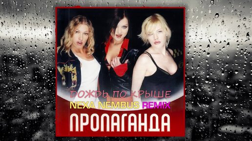 Пропаганда - Дождь по крышам (Nexa Nembus Remix) 🎶🎧🎹 Дождь по лужам 🎼🎤🎶