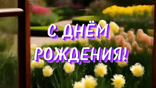 С ДНЁМ РОЖДЕНИЯ! Видео-открытка поздравление с Днём рождения для женщины