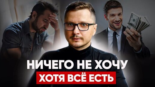 Почему деньги не приносят счастья или как вернуть вкус к жизни - советы опытного коуча Алексея Панькова