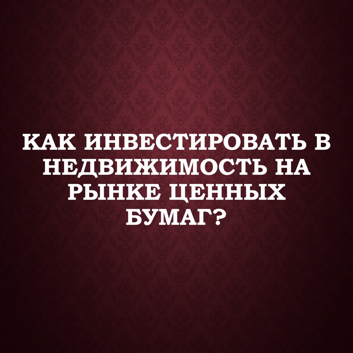 Как инвестировать в недвижимость на рынке ценных бумаг? | Сергей Сахаров -  sergeyhelper | Дзен