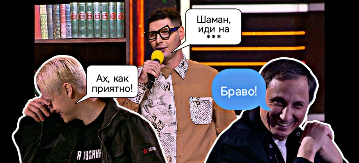 SHAMANа послали на три буквы и ему было приятно