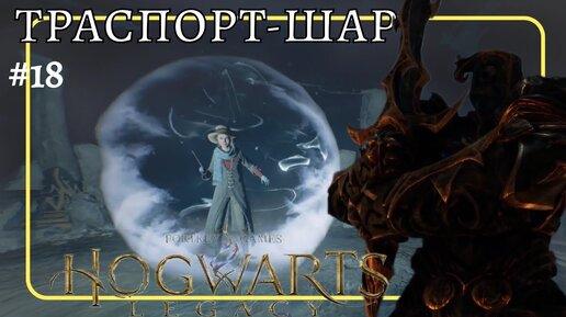 Прохождение Hogwarts Legacy Хогвартс ❧ #18 #ХогвартсНаследие недостающие страницы ВЕЧЕР С ПАУКАМИ