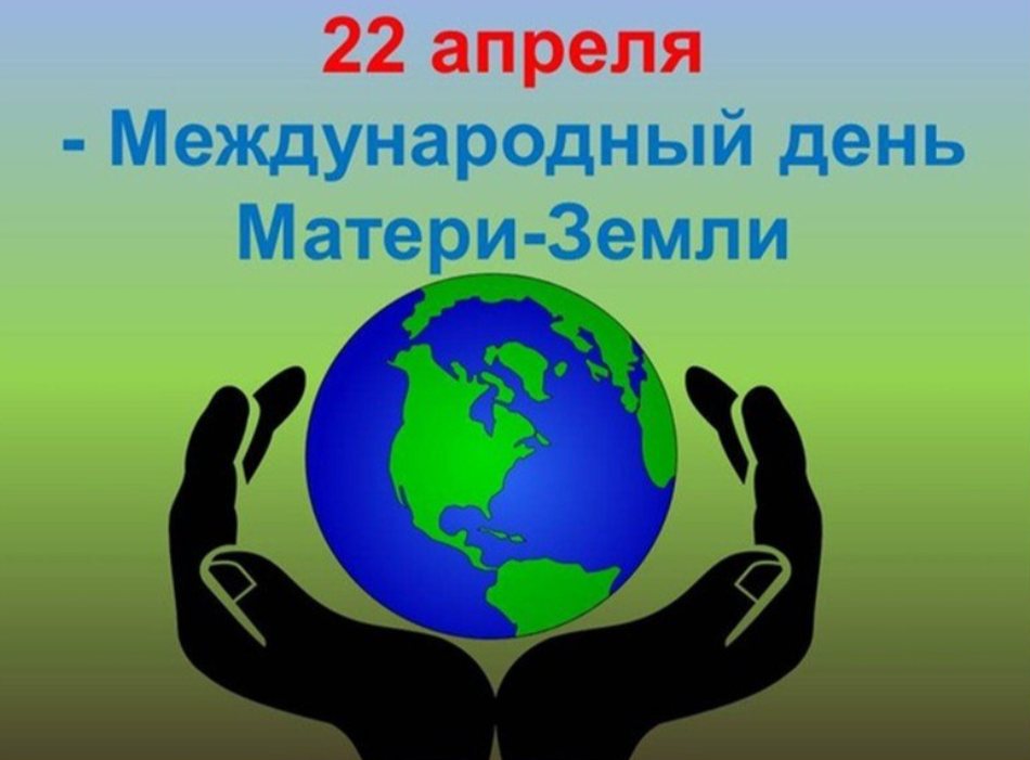 Что отмечается 22 апреля. Всемирный день матери-земли Международный день земли. 22 Апреля Всемирный день матери-земли. Международный день матери земли. День матери земли 22 апреля.