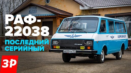 Video herunterladen: Микроавтобус РАФ-2203 – легендарный советский минивэн / Последний серийный RAF-22038