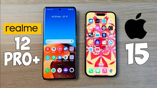 REALME 12 PRO+ VS IPHONE 15 - ЧТО ВЫБРАТЬ? ПОЛНОЕ СРАВНЕНИЕ!