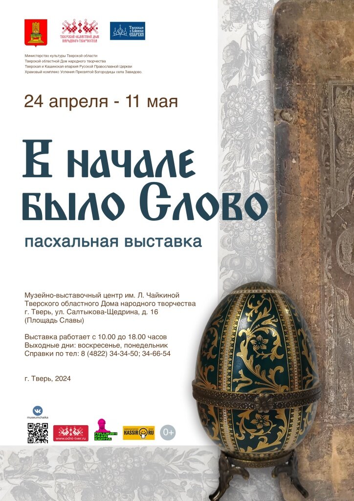 В Твери откроется пасхальная выставка