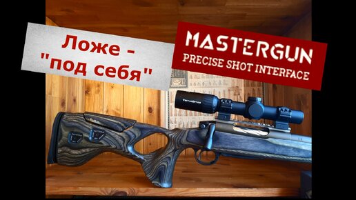 Ложе от Mastergun - под Себя! Обзор и установка. Стоит ли заказывать?