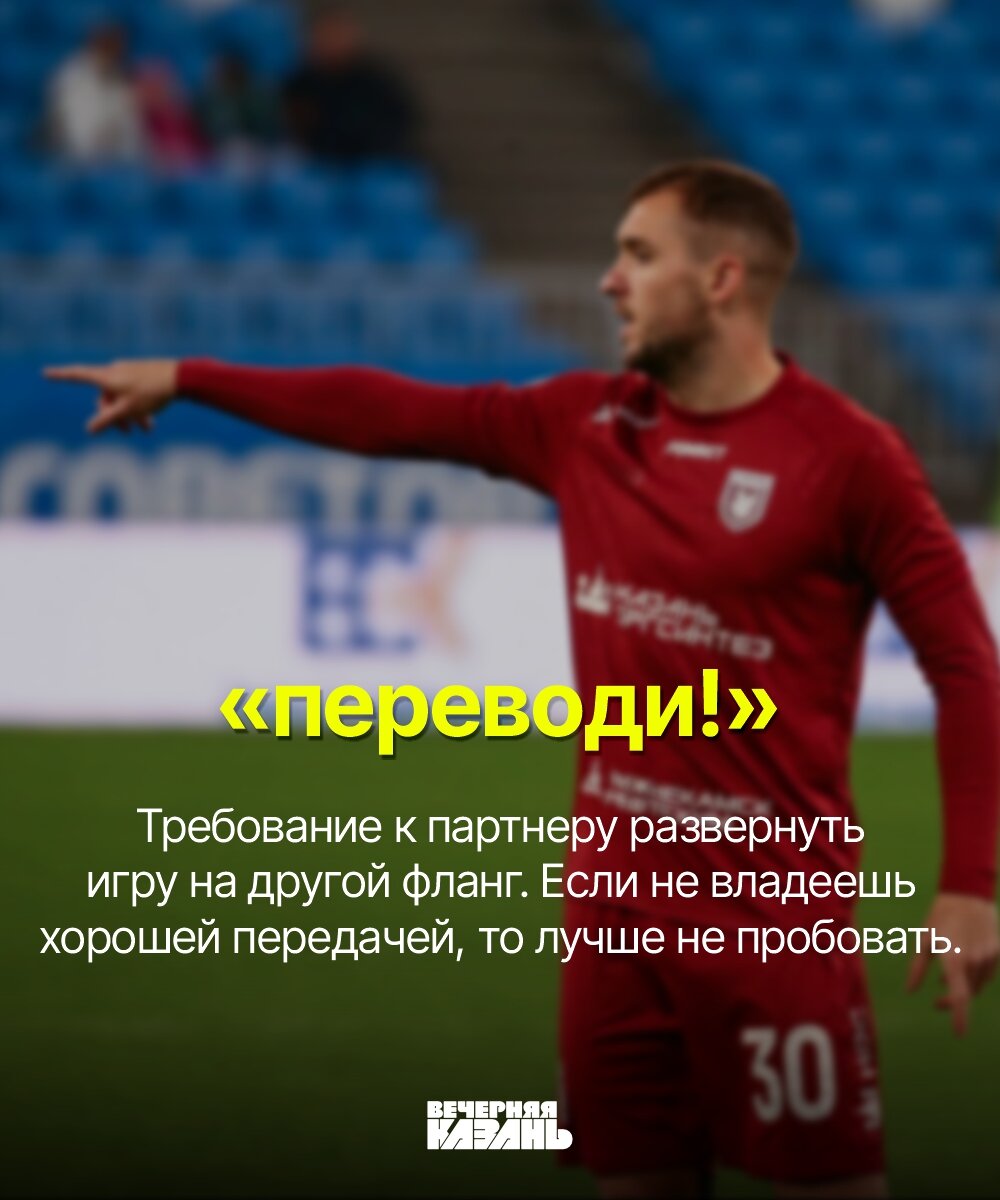 Переводи!»: «Вечерняя Казань» продолжает объяснять футбол | Вечерняя Казань  | Спорт | Дзен