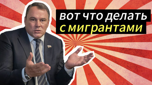 Жёстко но честно: Пётр Толстой предложил решение по мигрантам (каждый 22 уже уехал домой)