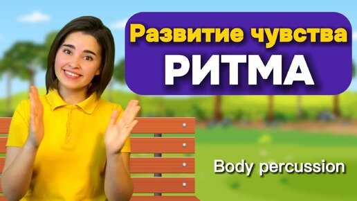 РИТМ-ИГРА для детей / Как развить чувство ритма у детей? Музыкальная физминутка/ Body percussion