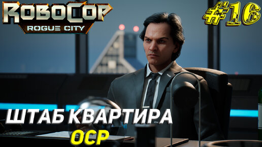 ШТАБ КВАРТИРА OCP ➤ Robocop Rogue City Прохождение #16