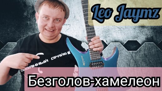 LEO JAYMZ ОБЗОР БЕЗГОЛОВОГО ХАМЕЛЕОНА!!!