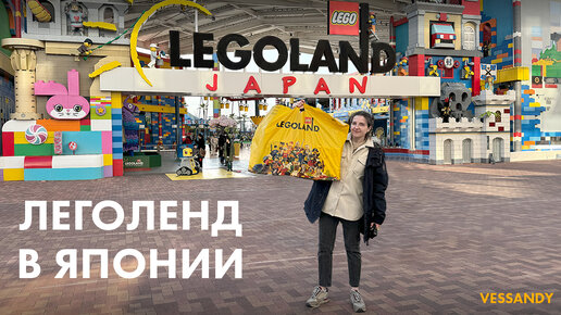 ЛЕГОЛЕНД ЯПОНИЯ 2024 | ОБЗОР LEGOLAND Japan