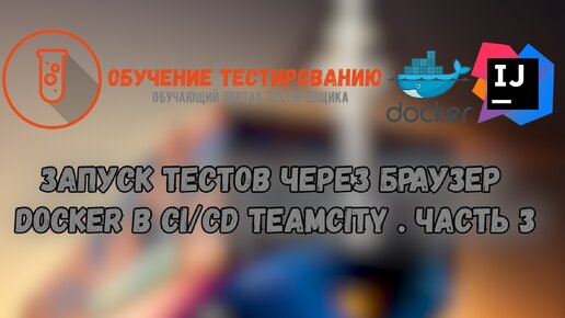 Запуск тестов через браузер Docker в CICD TeamCity . Часть 3