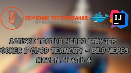 Запуск тестов через браузер Docker в CICD TeamCity через Maven . Часть 4