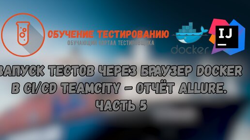 Запуск тестов через браузер Docker в CICD TeamCity - Allure . Часть 5