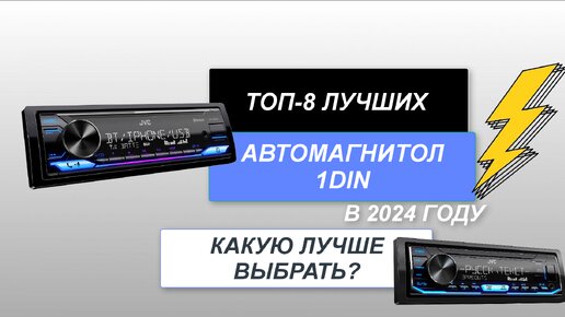 ТОП-8. Лучшие автомагнитолы 1 DIN по качеству. Рейтинг 2024 года🔥. Какую автомагнитолу выбрать?