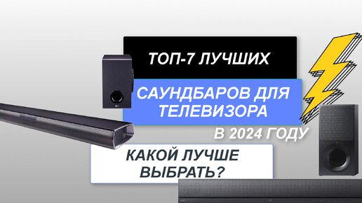 ТОП-7. Лучшие саундбары для телевизора🕪. 🔥Рейтинг 2024 года. Как подключить и какой выбрать?