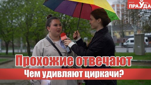 Животные в цирке — за или против_ Ответили прохожие