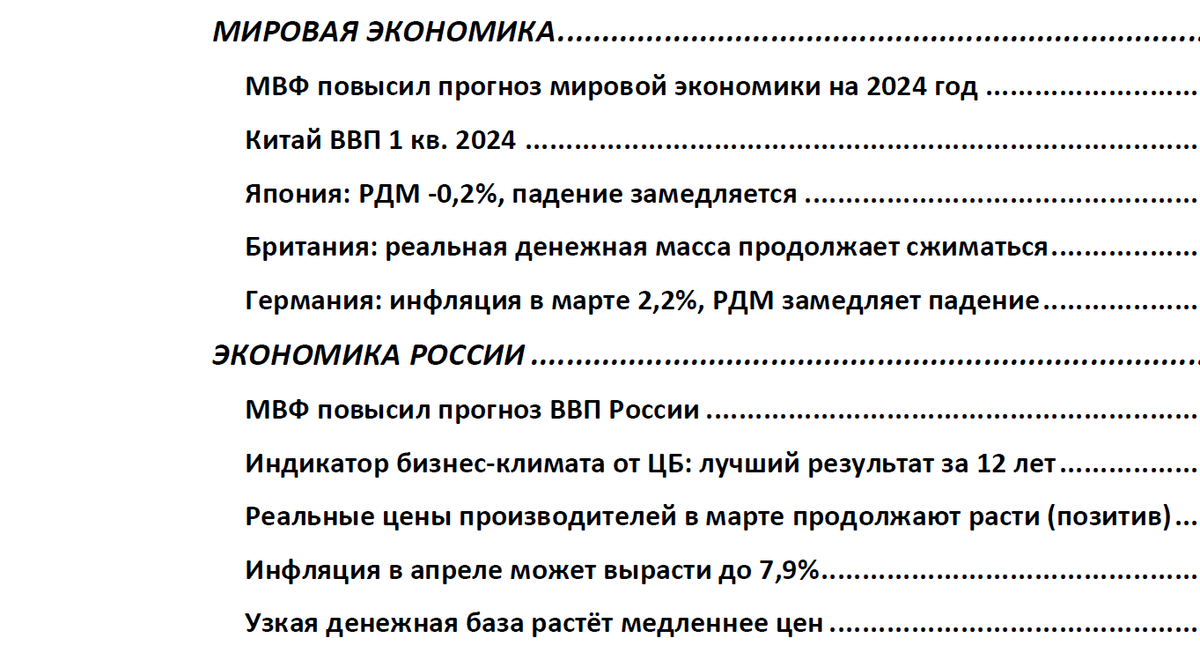 Это макрообзор за 16 неделю 2024 года. ===  Выделю один сюжет: как мы и ожидали, пересмотр прогнозов ВВП России вверх продолжается. Напомню, что наш прогноз предполагает рост ВВП на 4,5%.