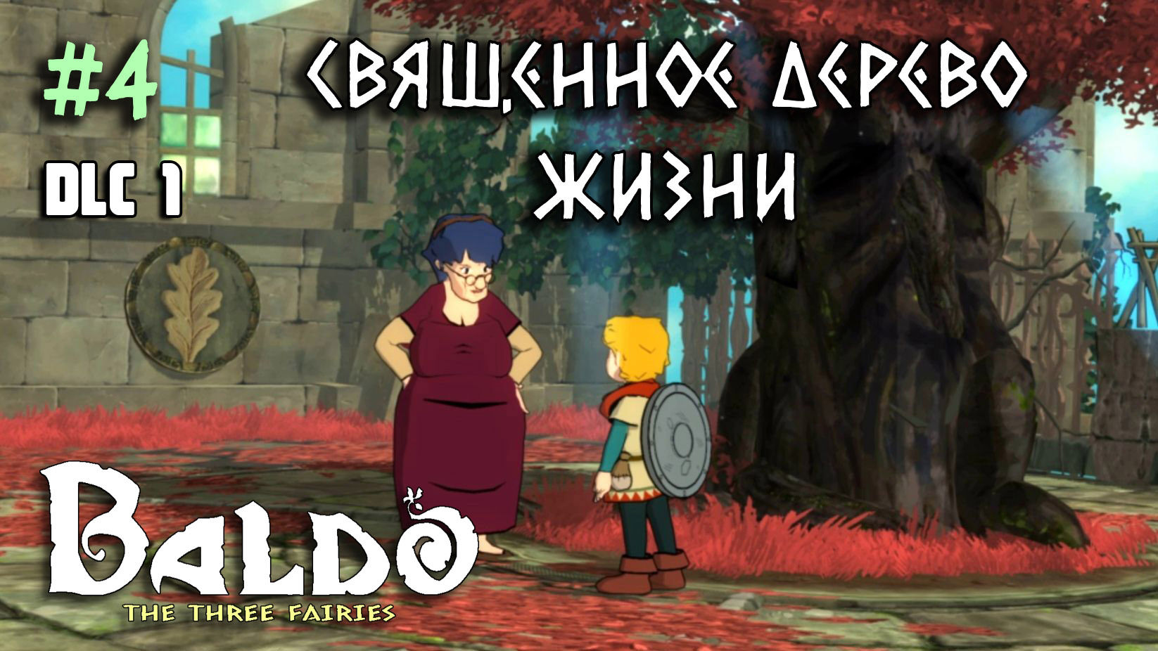 DLC 1 - Священное Дерево жизни. Baldo: The Three Fairies. Sacred Tree of  Life