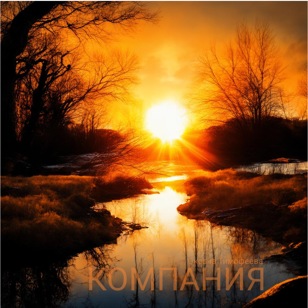 Сборник "Компания" Оксана Тимофеева
